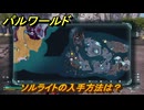 パルワールド　ソルライトの入手方法は？　＃９０　【Palworld正式版】