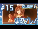 #15 レシピ通りに作ってくださいよ【空の軌跡 the 1st】※ネタバレ注意