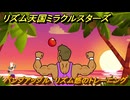 リズム天国ミラクルスターズ　パンプアップル　リズム感のトレーニング　＃１３６　【リズ天】