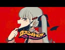 ヴァンパイア / ロキシー【歌ってみた】