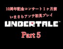 【UNDERTALE】コンサート間近で初めてのアンテ実況　Part５