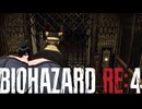 謎の爆乳お姉さんがプレイするバイオハザードRE4【その２７】