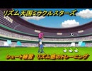 リズム天国ミラクルスターズ　シュート練習　リズム感のトレーニング　＃１４５　【リズ天】