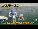 パルワールド　コラルム鉱石の入手方法は？　＃９２　【Palworld正式版】