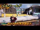 パルワールド　AIコアの入手方法は？　＃９３　【Palworld正式版】