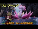 パルワールド　ハナミズチ　フィールドボス討伐　＃９４　【Palworld正式版】