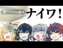 【弦巻マキ&宮舞モカ&小春六花&夏色花梨】ナイワ - SynthVカバー