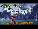 パルワールド　レイバーン　フィールドボス討伐　＃９５　【Palworld正式版】