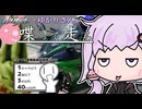【結月ゆかり車載】Ninjaでゆかりさんが喋って走る　～シンプル車載2026～