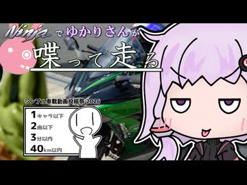 【結月ゆかり車載】Ninjaでゆかりさんが喋って走る　～シンプル車載2026～