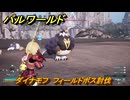 パルワールド　ダイナモフ　フィールドボス討伐　＃９６　【Palworld正式版】