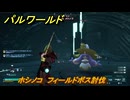 パルワールド　ホシノコ　フィールドボス討伐　＃９８　【Palworld正式版】