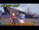 パルワールド　デンツム　フィールドボス討伐　＃１００　【Palworld正式版】
