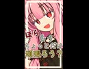 休憩からの帰還【ボイロ一人称劇場】