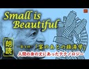 Small is Beautiful  NO4－人間の身の丈にあったテクノロジー