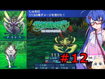 結月雫の世界樹の冒険 part１２【世界樹の迷宮HD 1】