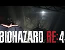 謎の爆乳お姉さんがプレイするバイオハザードRE4【その３２】