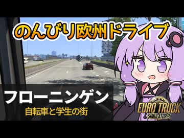 【ETS2】ゆかりの欧州ドライブ紀行～オランダ・フローニンゲン編～【VOICEROID実況】