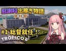 【Tropico6】#1 琴葉茜の慰謝料出稼ぎ物語 第一章「総督就任！」【VOICEROID/ゆっくり実況】