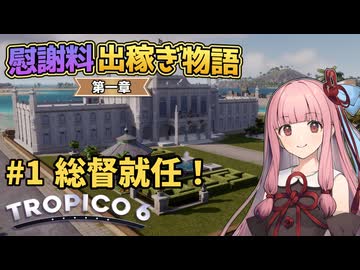 【Tropico6】#1 琴葉茜の慰謝料出稼ぎ物語 第一章「総督就任！」【VOICEROID/ゆっくり実況】