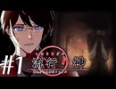【実況】流行り神 警視庁怪異事件ファイル#1【宣伝用】