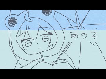 雨の子 / あぢさゐ feat.雨歌エル