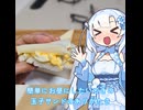【WhiteCUL】ランチタイム雪さん その14：軽めのお昼にするなら玉子サンドくらいがちょうど良いよね