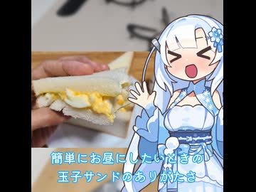 【WhiteCUL】ランチタイム雪さん その14：軽めのお昼にするなら玉子サンドくらいがちょうど良いよね【VOICEVOX】