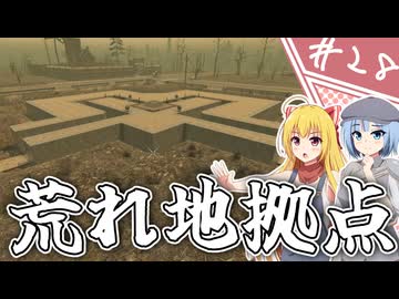 【7Days to Die】１０年越しの一週間/ 第２８話【ゆっくり実況プレイ】