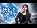 灰色を破って / Milia