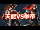 【鉄拳8オンライン対戦】ファーカムラム(天龍)VSシャヒーン(拳帝)