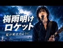 梅雨明けロケット