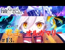 【FGO】春の終わりに君を待つ 第14節 #13| Fate/Grand Order朗読実況プレイ