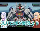 スパロボY実況２９りりせとそらのプレイ日記、ボイスロイド解説