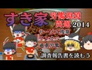 【調査報告書を読もう】すき家ワンオペ問題2014