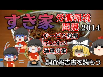 【調査報告書を読もう】すき家ワンオペ問題2014