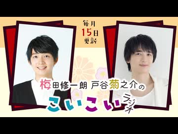 梅田修一朗 戸谷菊之介のこいこいラジオ 第40回