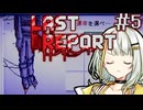 【LAST REPORT】レポートが全ての命運を握っている公園＃5