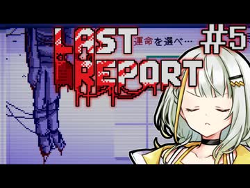 【LAST REPORT】レポートが全ての命運を握っている公園＃5