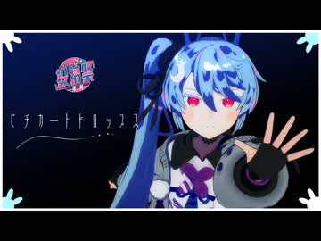 【第二回カキョウヨサリ公式投稿祭】ピチカートドロップス Cover. カキョウヨサリ