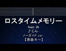 カラオケ♬ ロスタイムメモリー ft. IA - じん 【ガイドメロディなし】 インスト, 歌詞 ふりがな