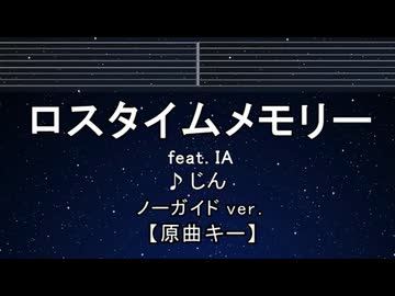 カラオケ♬ ロスタイムメモリー ft. IA - じん 【ガイドメロディなし】 インスト, 歌詞 ふりがな
