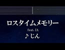 練習用カラオケ♬ ロスタイムメモリー ft. IA - じん 【ガイドメロディ付】 インスト, BGM, 歌詞 ふりがな