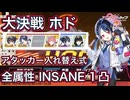 【ブルアカ】大決戦 ホド 全属性 INSANE 1凸 ツバキ フブキ採用 爆発 貫通 振動 軽装備 重装甲 弾力装甲【ブルーアーカイブ】