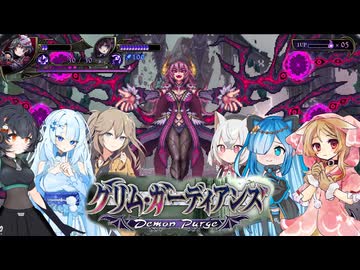 16【最終回】【グリム・ガーディアンズデーモンパージ】【ネタバレアリ】みんなでやる実況【わいわい】