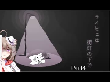 【ライヒェは街灯の下で】深夜におこる非日常。予想外の結末を見届けましょう。。。꙳Part4【家計に優しいゲーム配信】