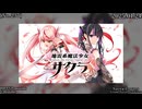 [001] コオロギ男に殺されかけたら政府の地雷系女に助けられた。 『地雷系魔法少女サクラ』　※ネタバレあり
