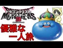 【ドラゴンクエストモンスターズ3 #1-1】王（キングスライム）の優雅な一人旅【縛りプレイ】