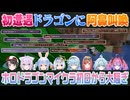 【#ホロドラゴンマイクラ（8視点）DAY1】初遭遇のファイアドラゴンに阿鼻叫喚【ホロライブ切り抜き】