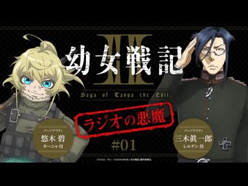 新】幼女戦記Ⅱ ラジオの悪魔 第01回 2026年07月14日放送 - ニコニコ動画